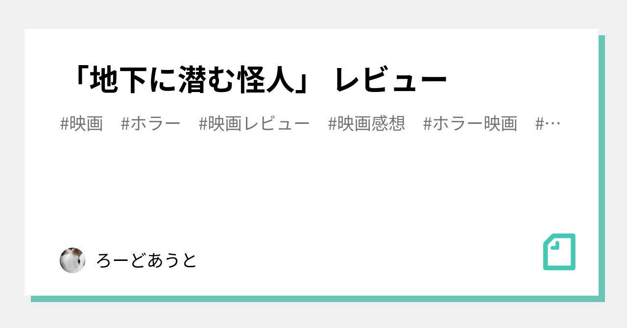 地下に潜む怪人 レビュー ろーどあうと Note