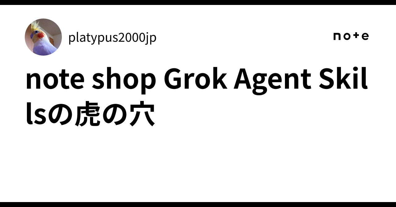 Grok Death Note note shop Grok Agent Skillsの虎の穴|platypus2000jp