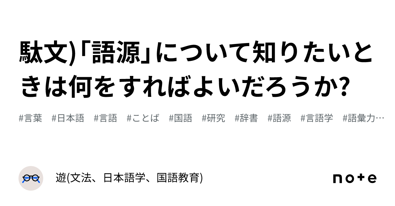 駄文)「語源」について知りたいときは何をすればよいだろうか?｜遊(文法、日本語学、国語教育)