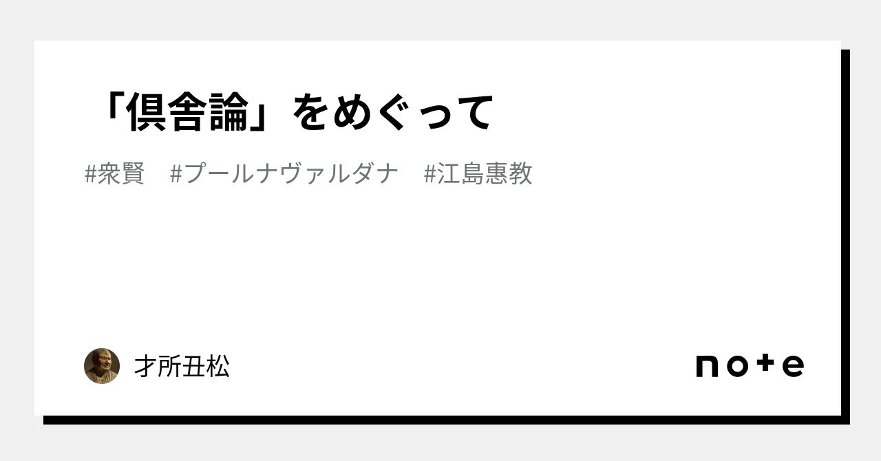 倶舎論」をめぐって｜才所丑松