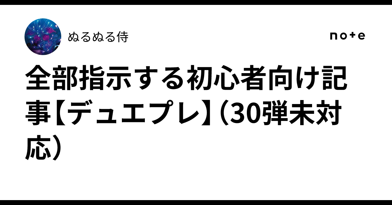 全部指示する初心者向け記事【デュエプレ】（30弾未対応）｜ぬるぬる侍
