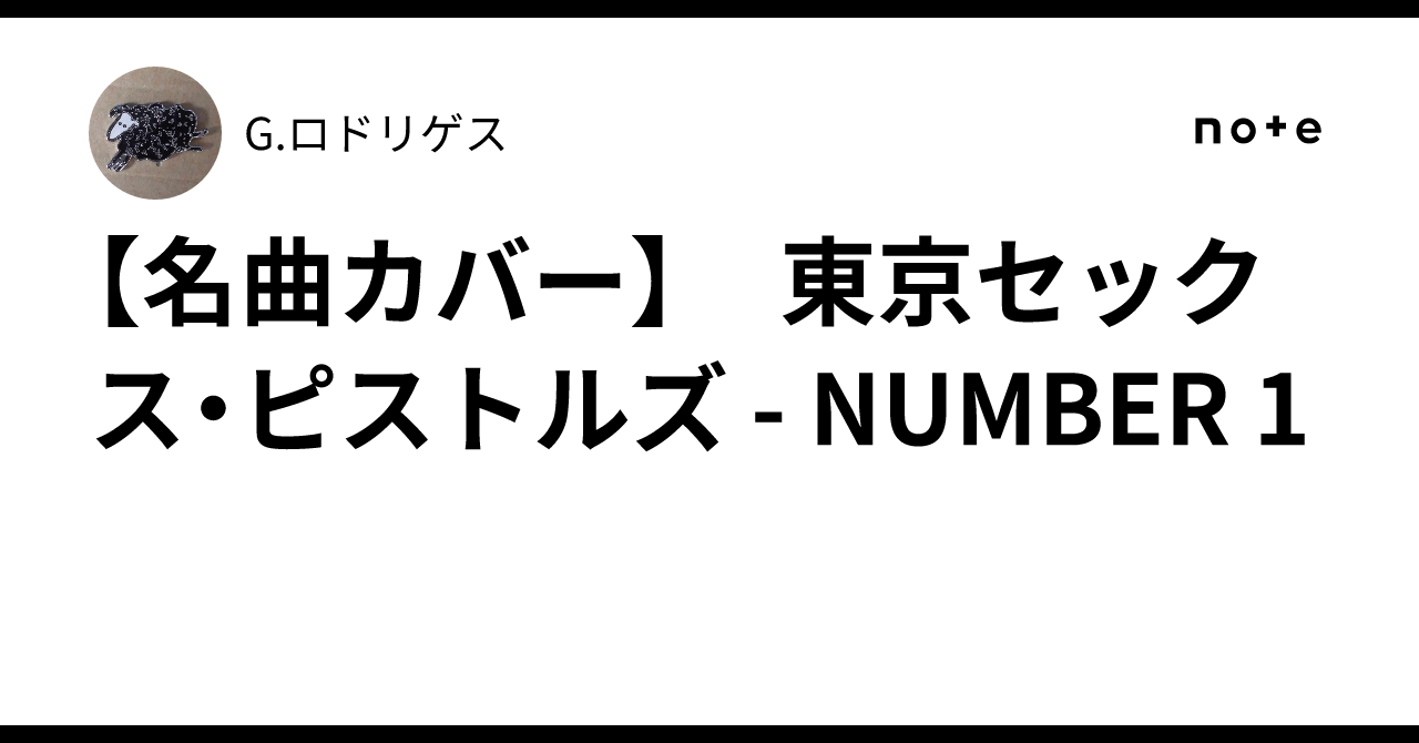 名曲カバー】 東京セックス・ピストルズ - NUMBER 1｜G.ロドリゲス