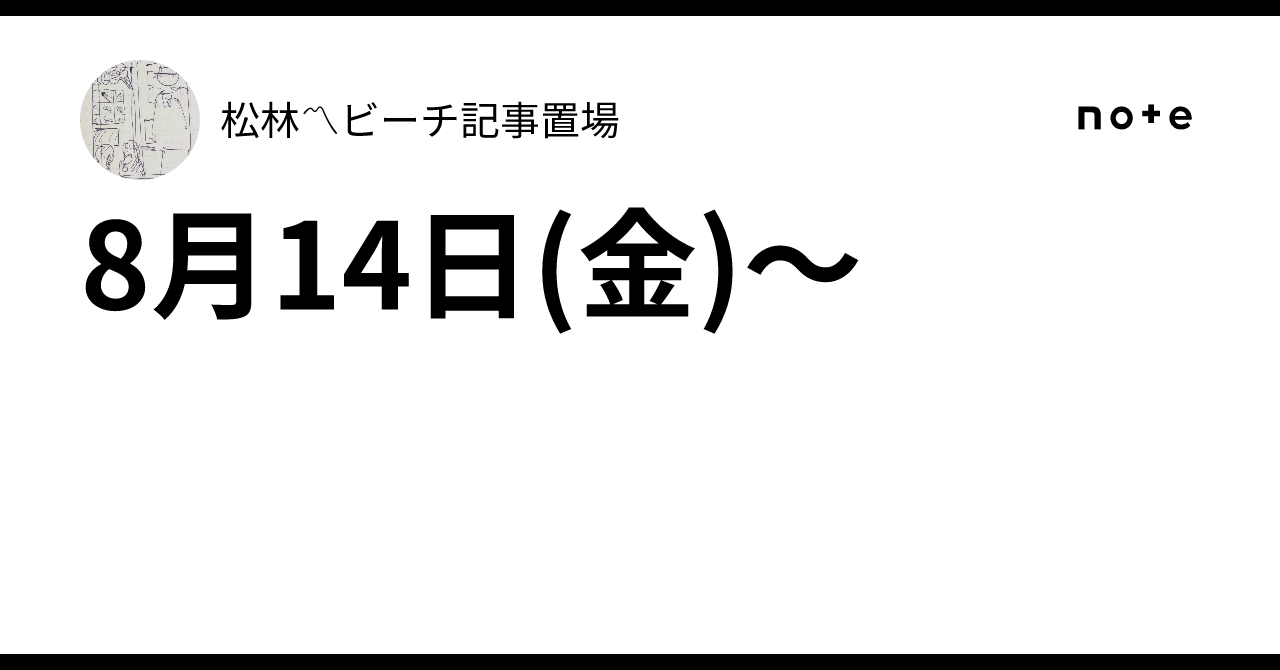 8月14日(金)〜｜松林〽︎ビーチ記事置場