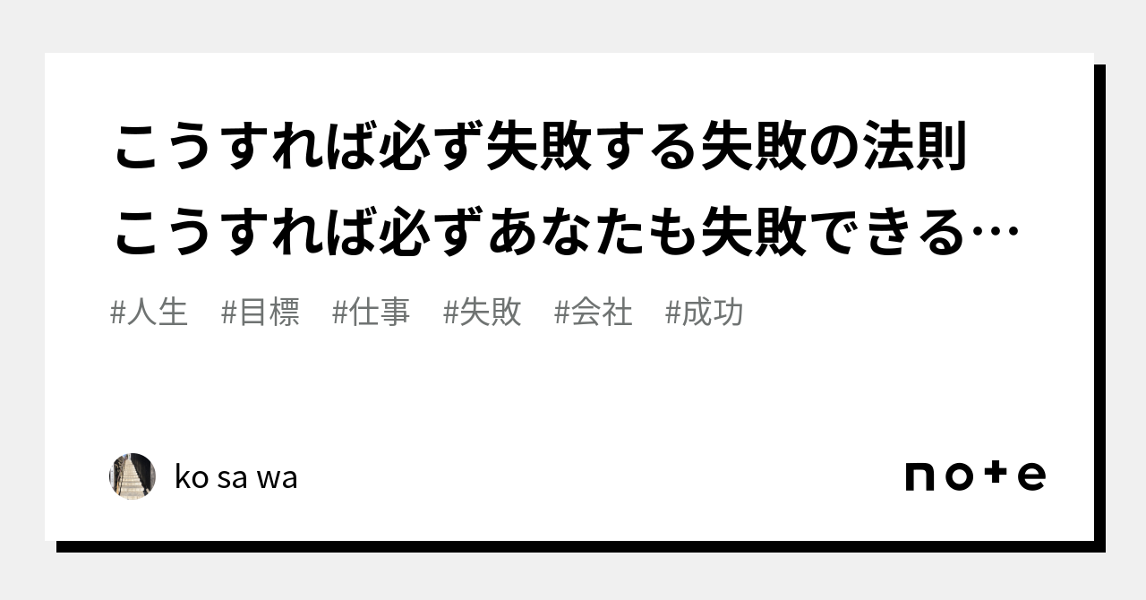 こうすれば必ず失敗する失敗の法則 こうすれば必ずあなたも失敗できる 前書き｜ko sa wa｜note