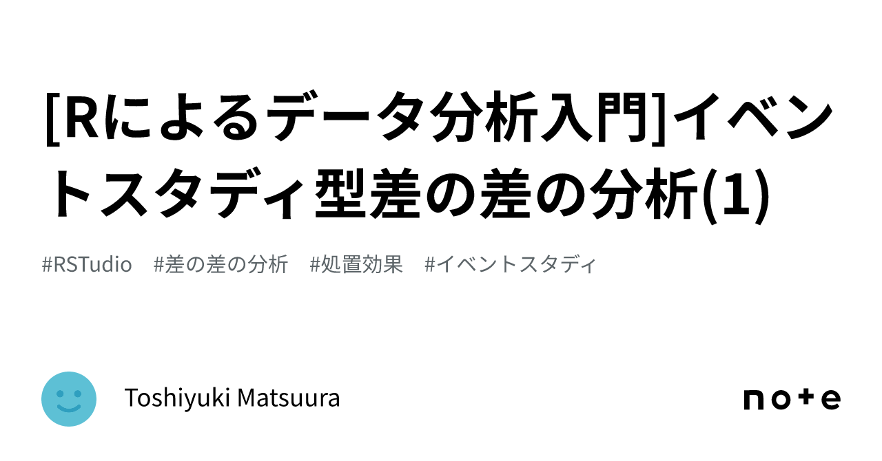 Rによるデータ分析入門]イベントスタディ型差の差の分析(1