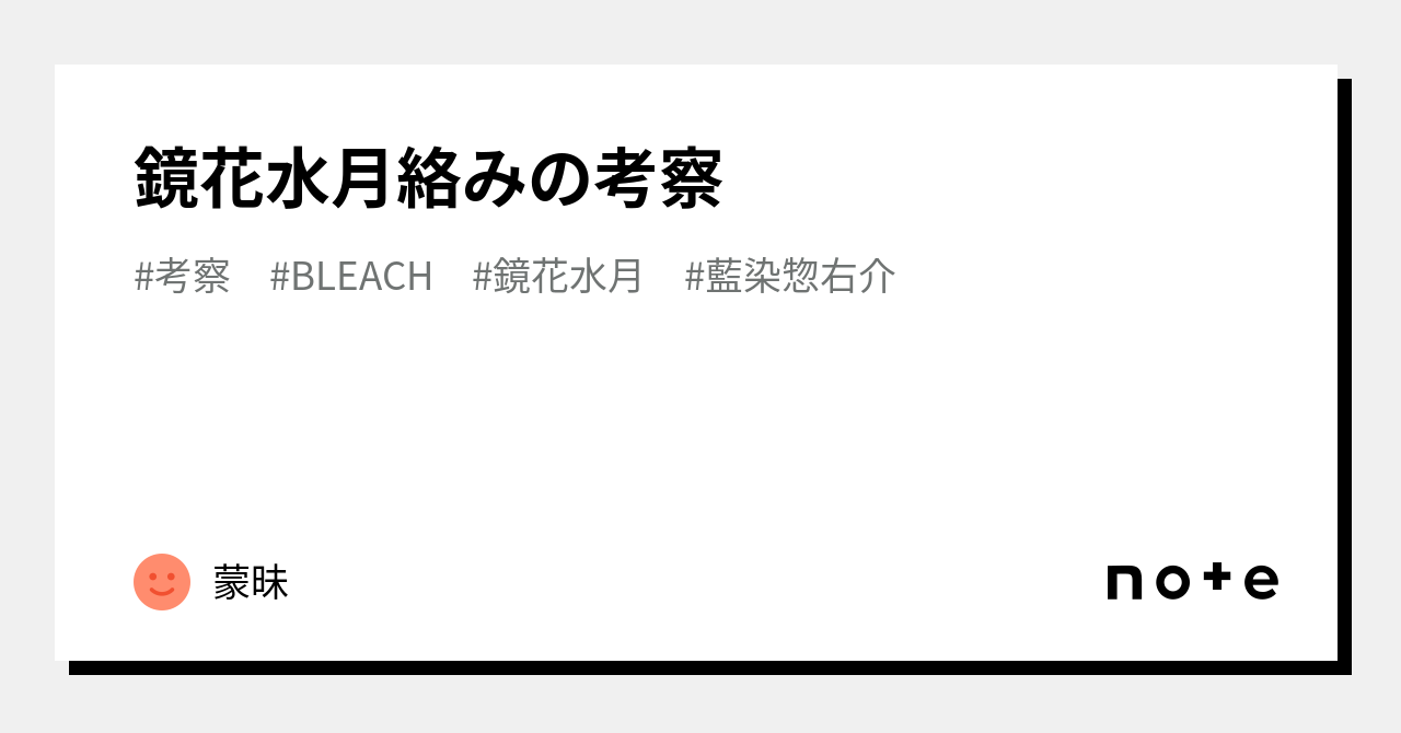 鏡花水月絡みの考察｜蒙昧
