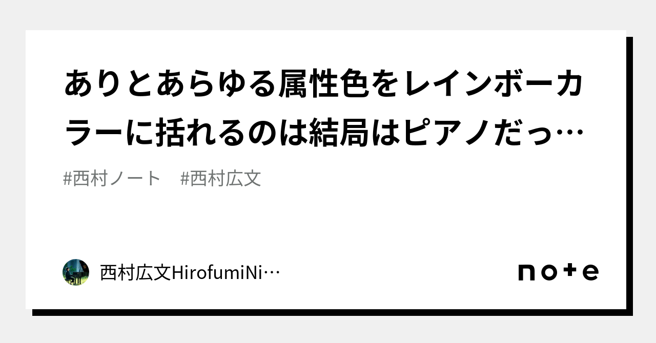 ありとあらゆる属性色をレインボーカラーに括れるのは結局はピアノだった話｜西村広文hirofuminishimura