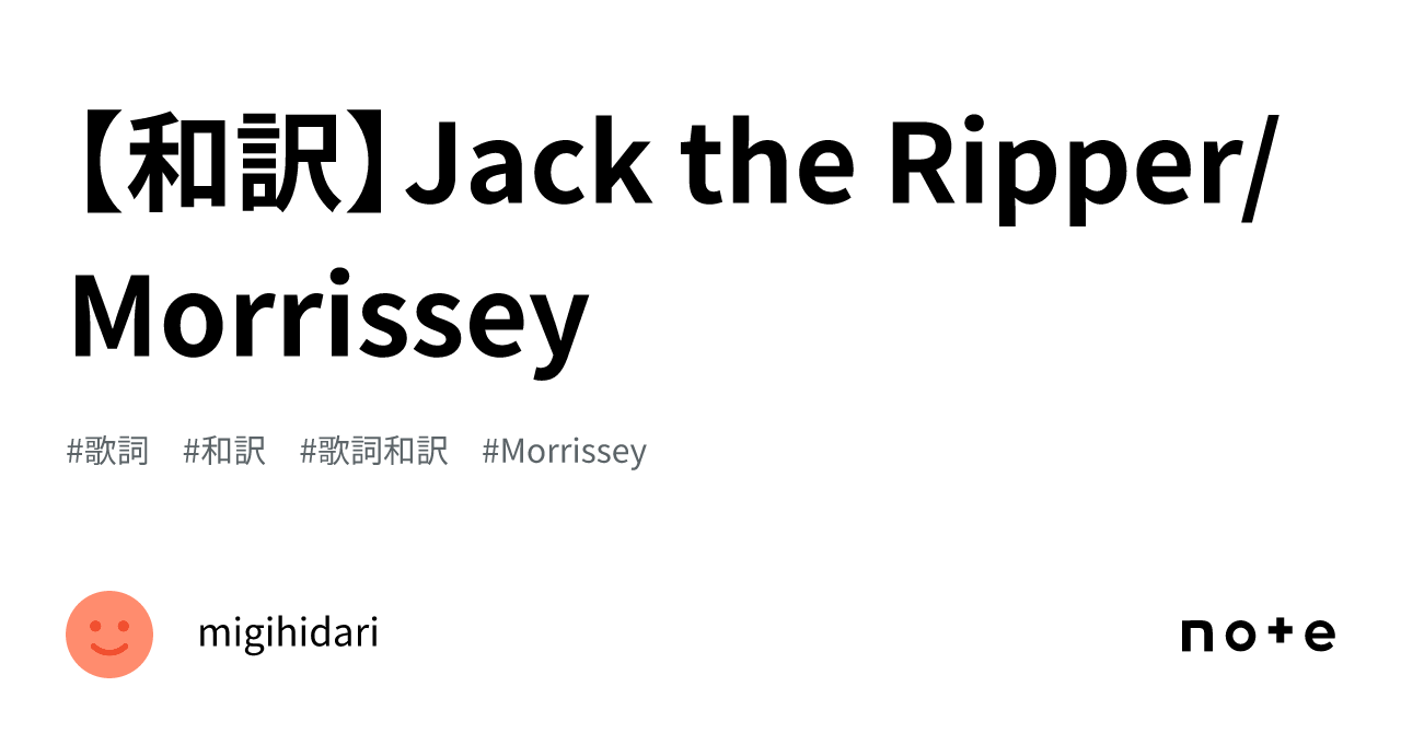 和訳】Jack the Ripper/Morrissey｜migihidari