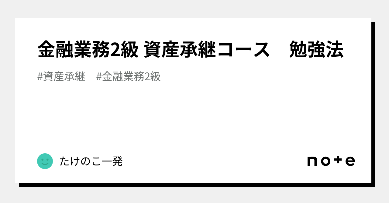 金融業務2級 資産承継コース 勉強法｜たけのこ一発