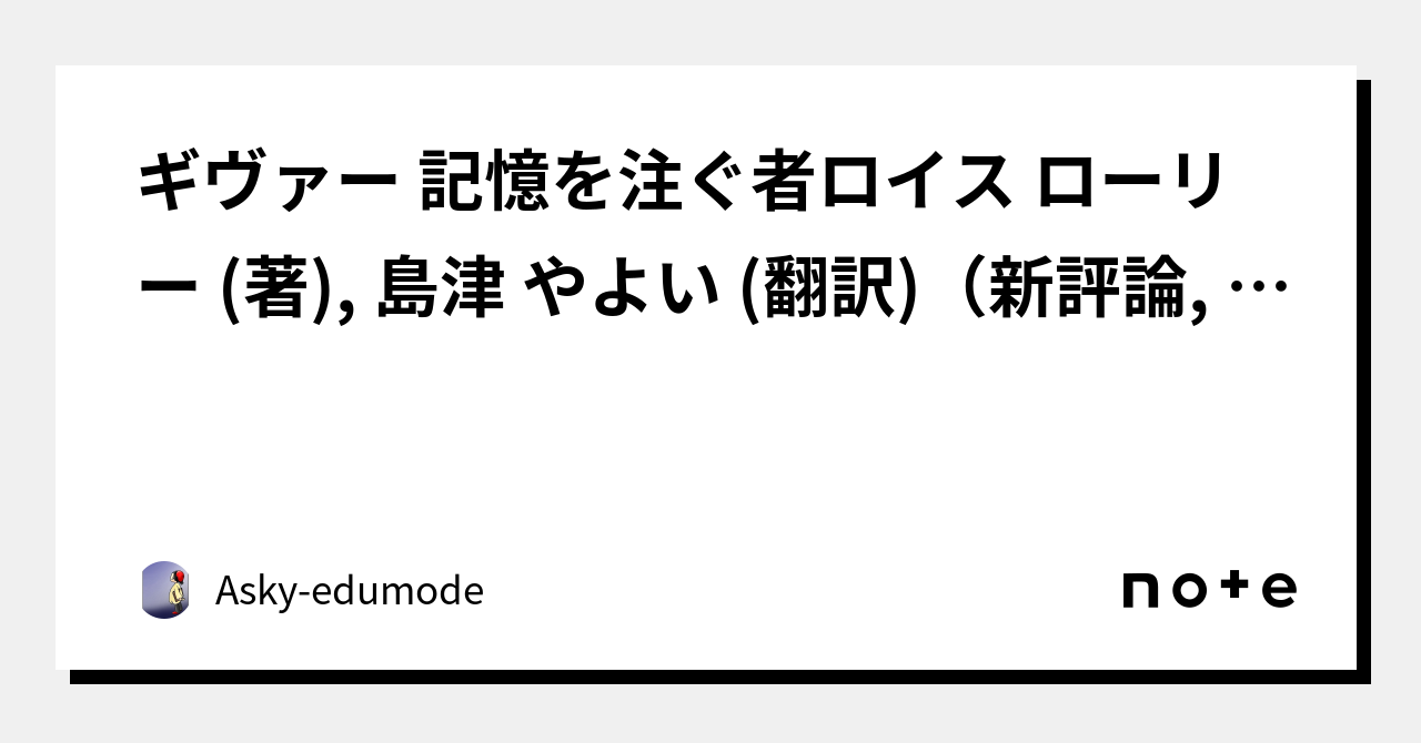 ギヴァー 記憶を注ぐ者ロイス ローリー (著), 島津 やよい (翻訳)（新評論, 2010）｜Askyedumode