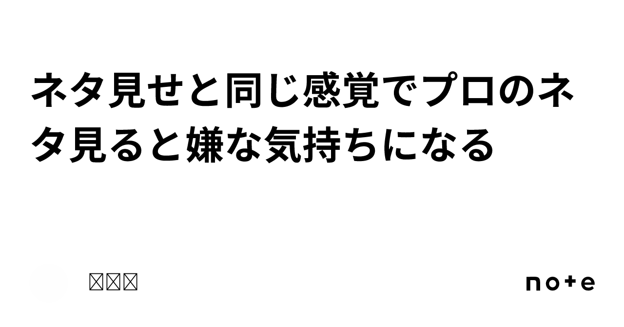 ネタ見せと同じ感覚でプロのネタ見ると嫌な気持ちになる| ︎︎