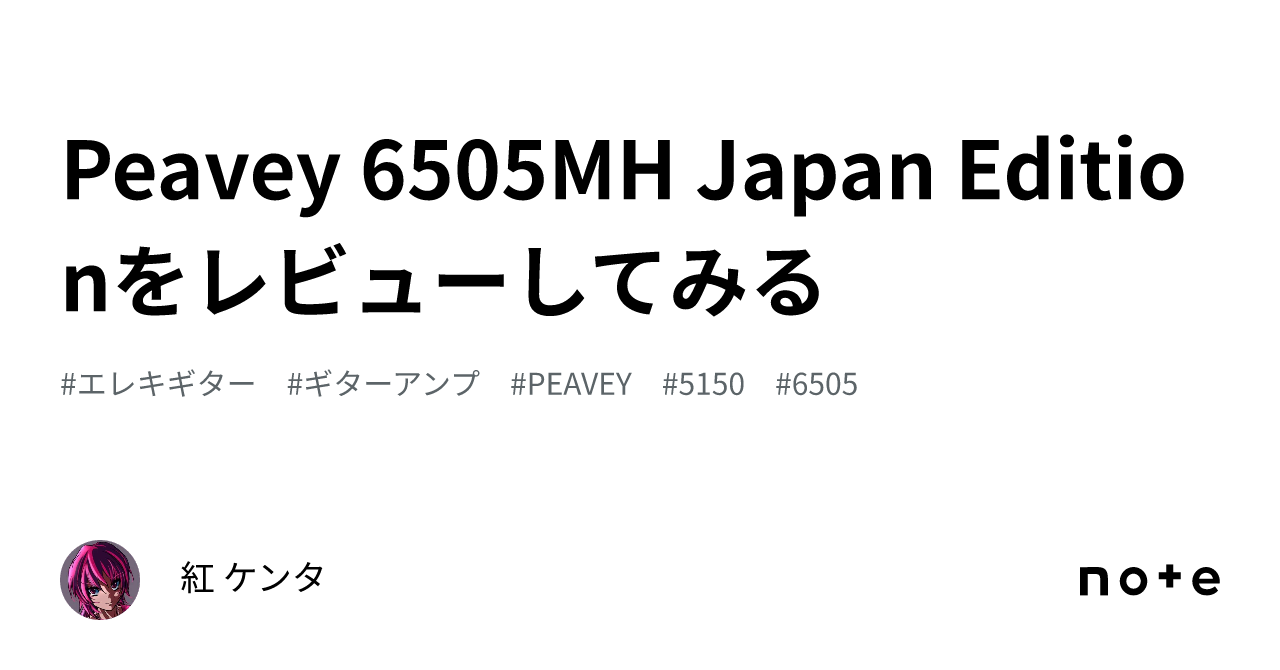 Peavey 6505MH Japan Editionをレビューしてみる｜紅 ケンタ