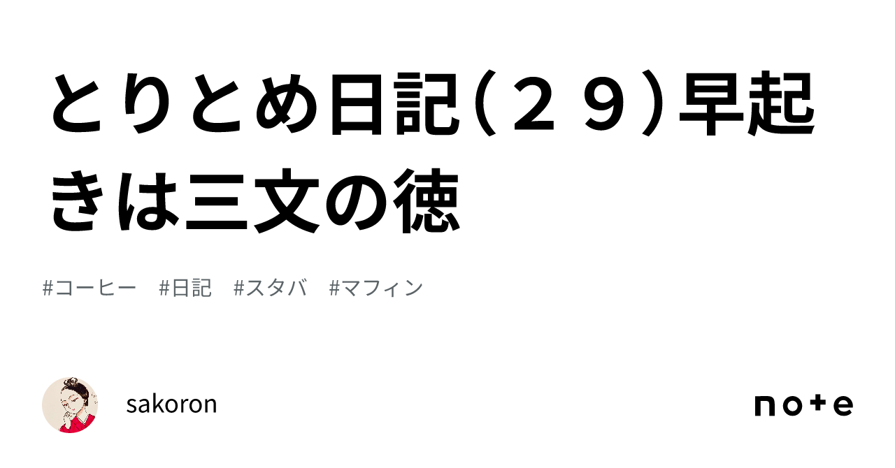 とりとめ日記（29）早起きは三文の徳｜sakoron 7976