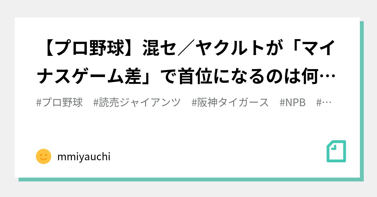 プロ野球 混セ ヤクルトが マイナスゲーム差 で首位になるのは何故か Mmiyauchi Note