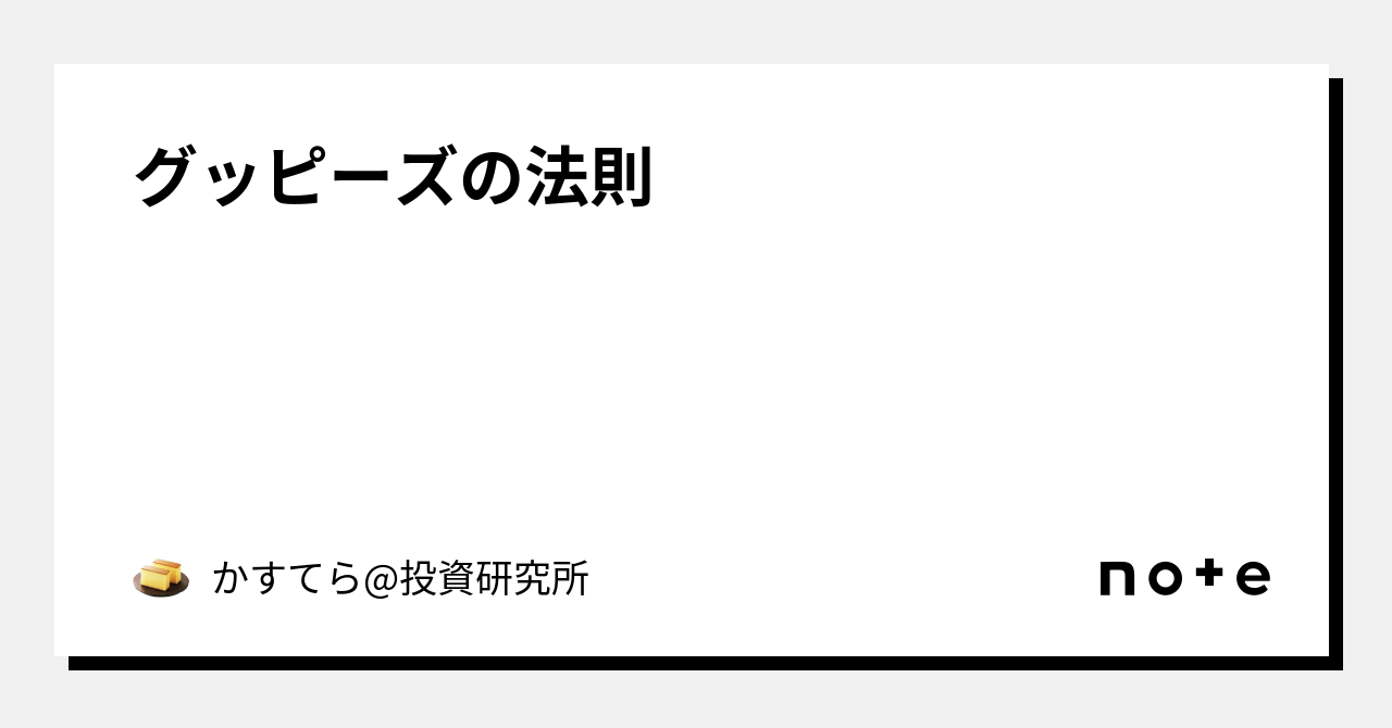 グッピーズの法則|かすてら投資研究所
