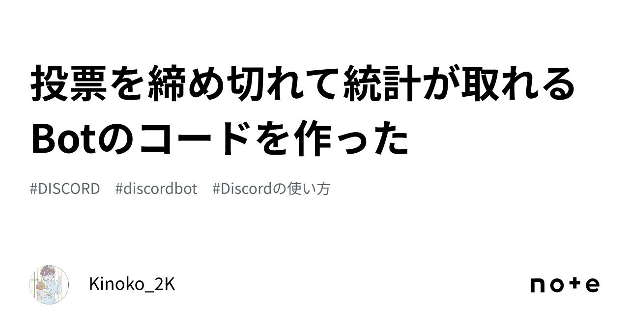 投票を締め切れて統計が取れるBotのコードを作った｜Kinoko_2K