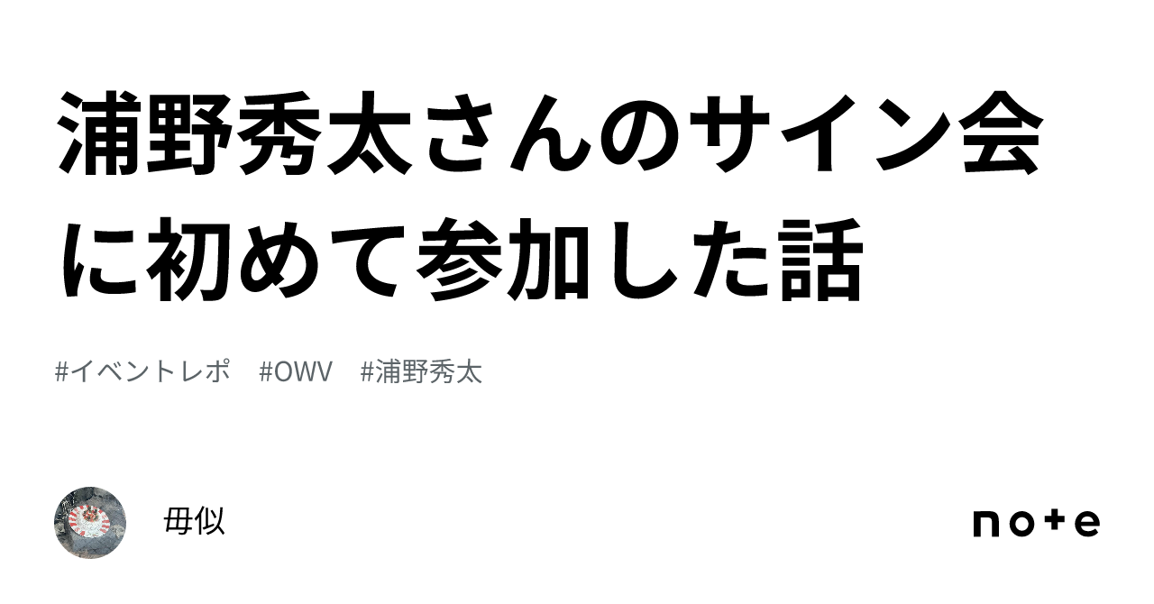 浦野秀太さんのサイン会に初めて参加した話｜毋似