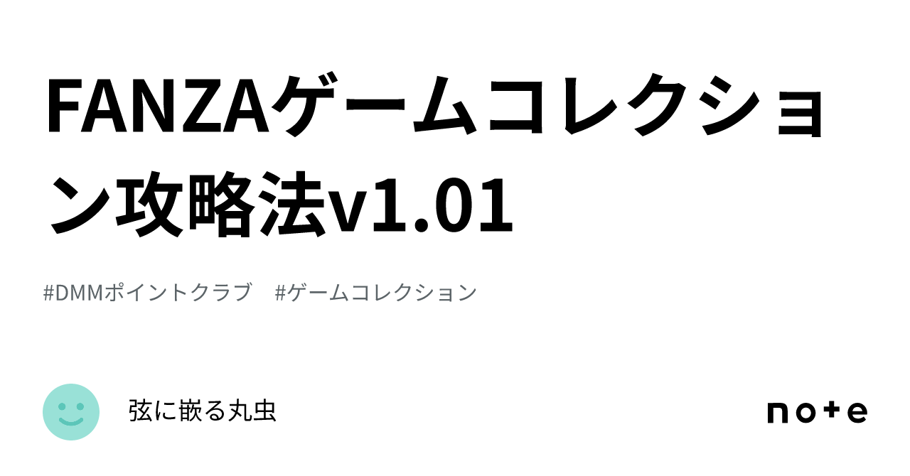 FANZAゲームコレクション攻略法v1.01｜弦に嵌る丸虫