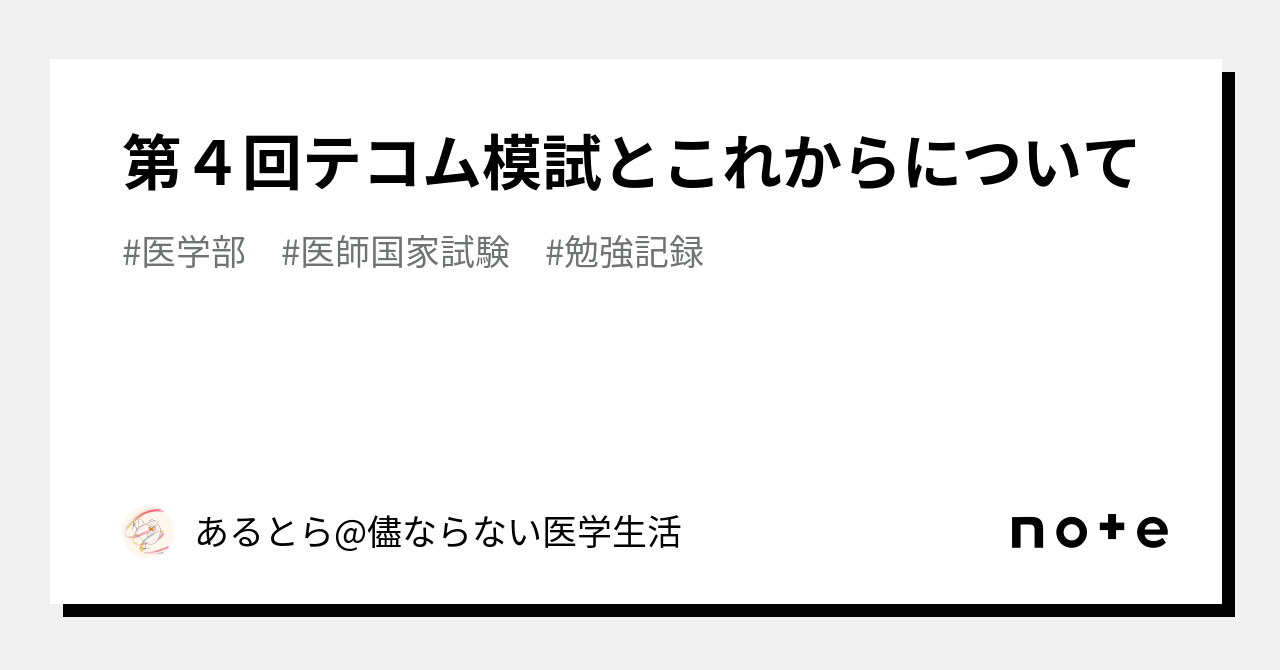 第4回テコム模試とこれからについて｜あるとら@儘ならない研修