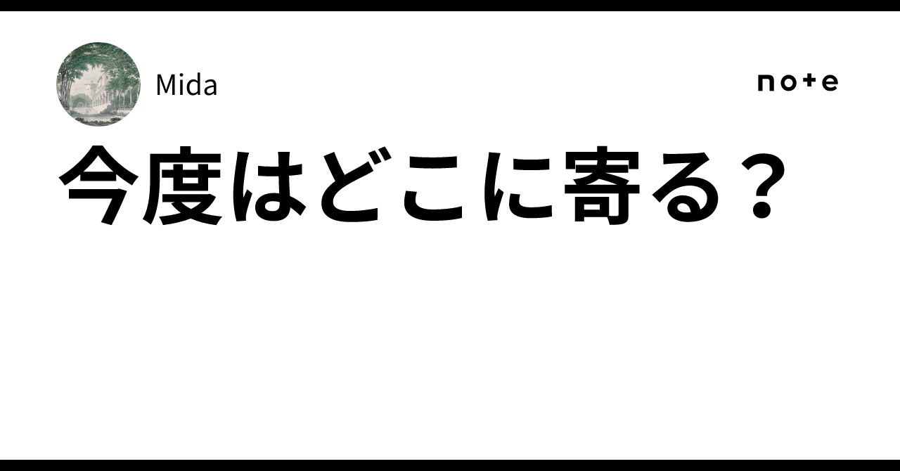 今度はどこに寄る?|Mida