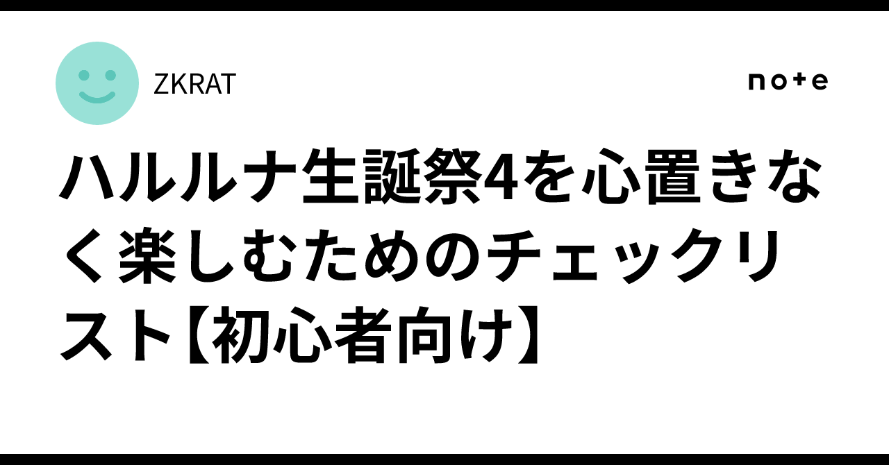 ハルルナ生誕祭4を心置きなく楽しむためのチェックリスト【初心者向け