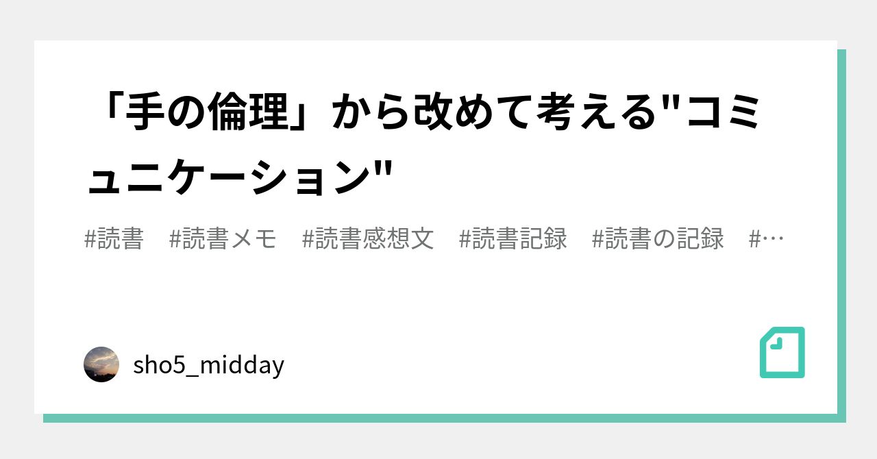 手の倫理 から改めて考える コミュニケーション Sho5 Midday Note