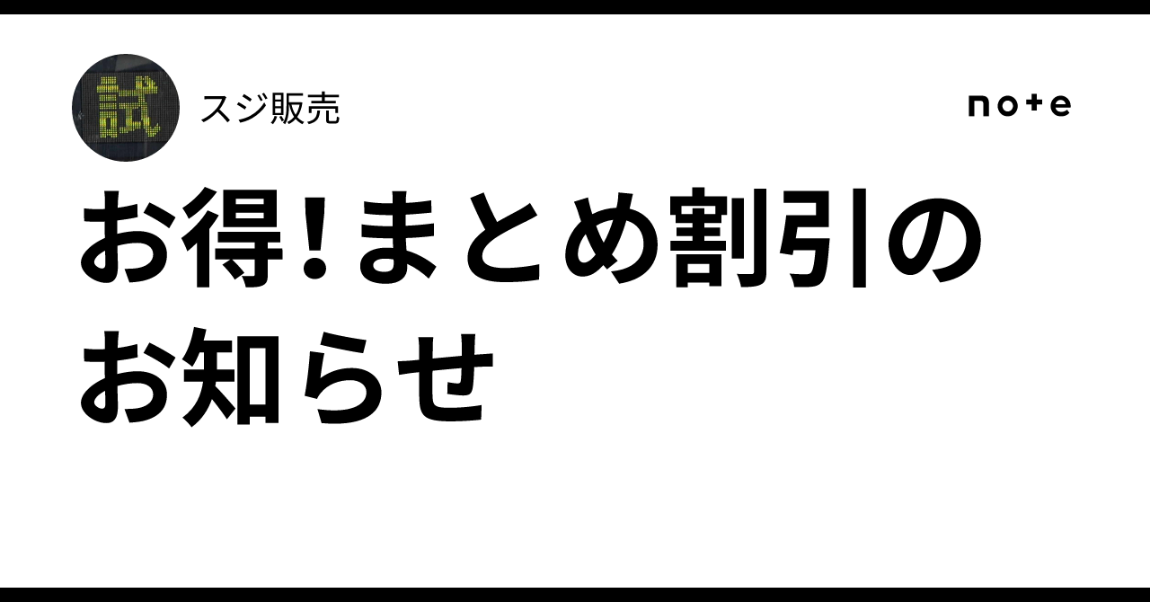 お得！まとめ割引のお知らせ｜スジ販売