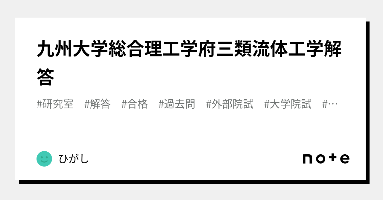 九州大学 総合理工学府 I類 院試 過去問 解答例 九大 総理工 - 本