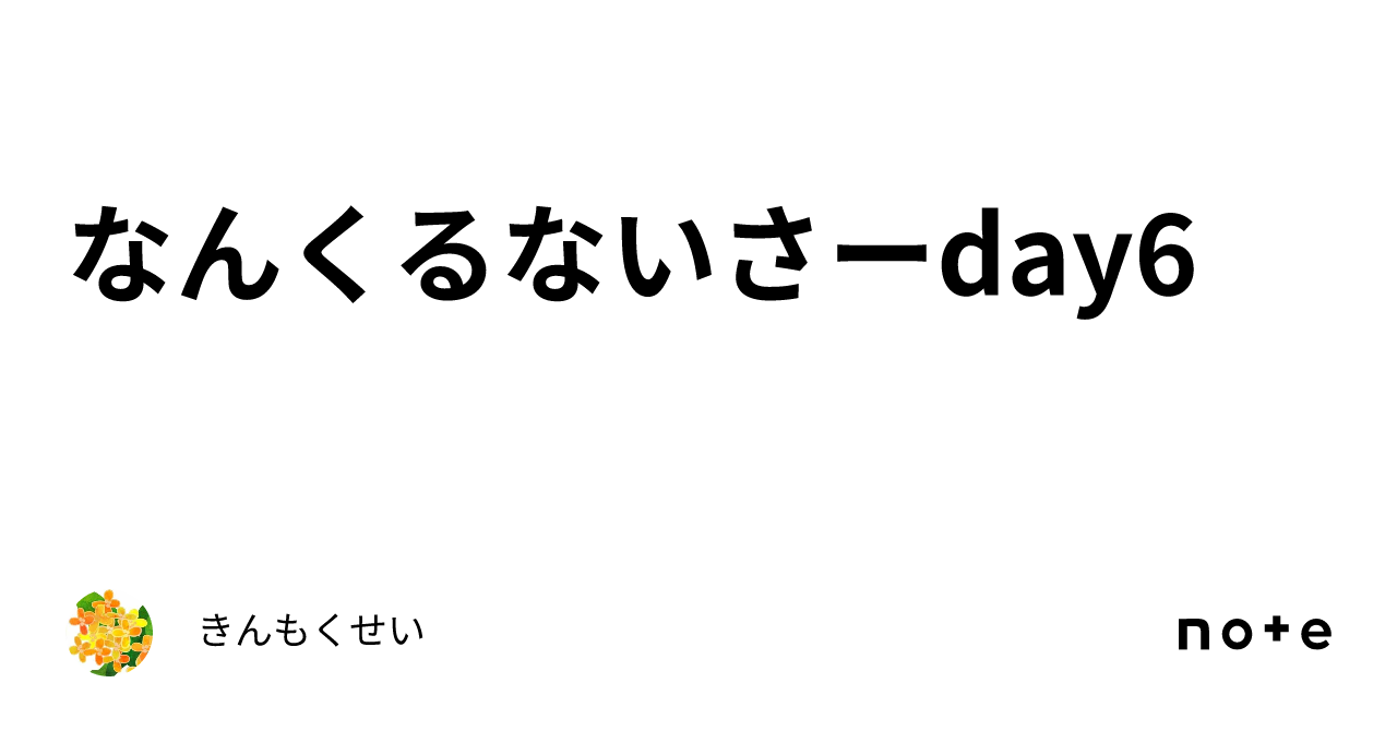 なんくるないさーday6｜きんもくせい