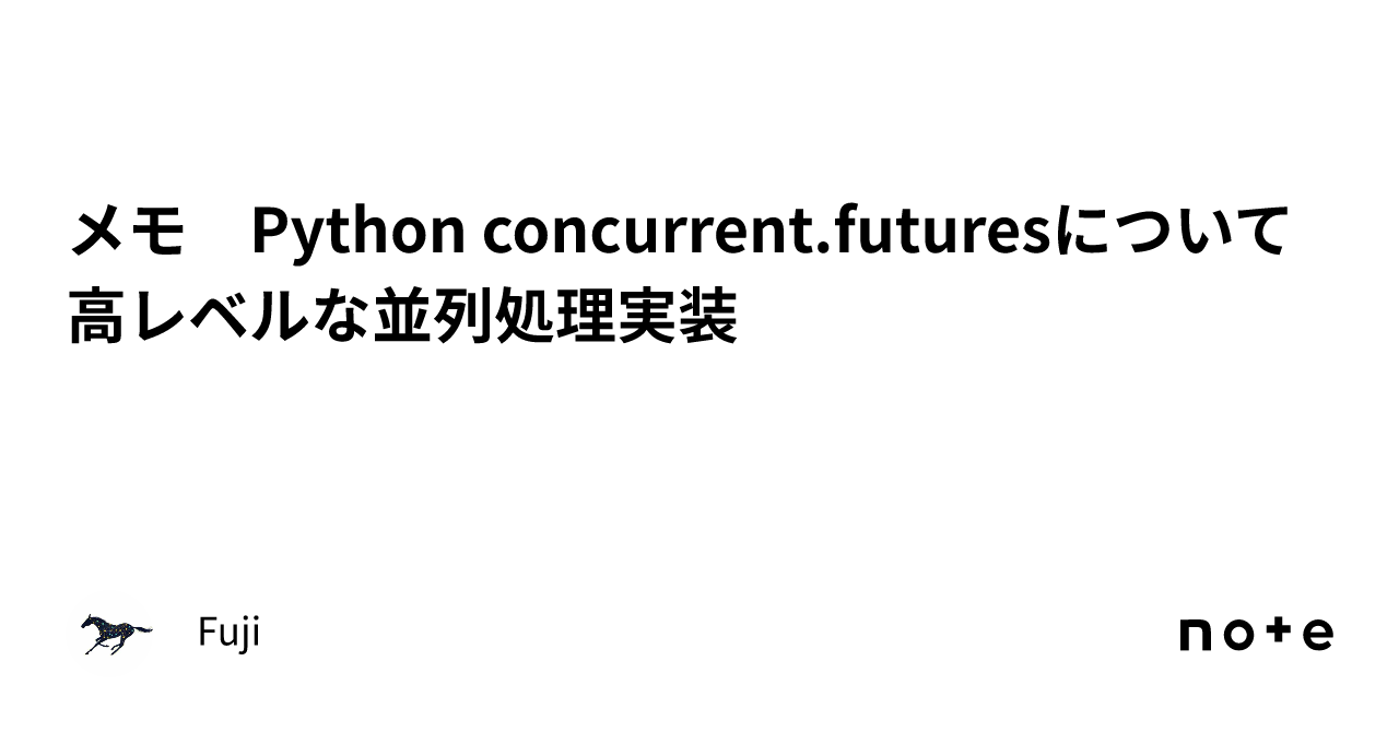 メモ Python concurrent.futuresについて高レベルな並列処理実装|Fuji