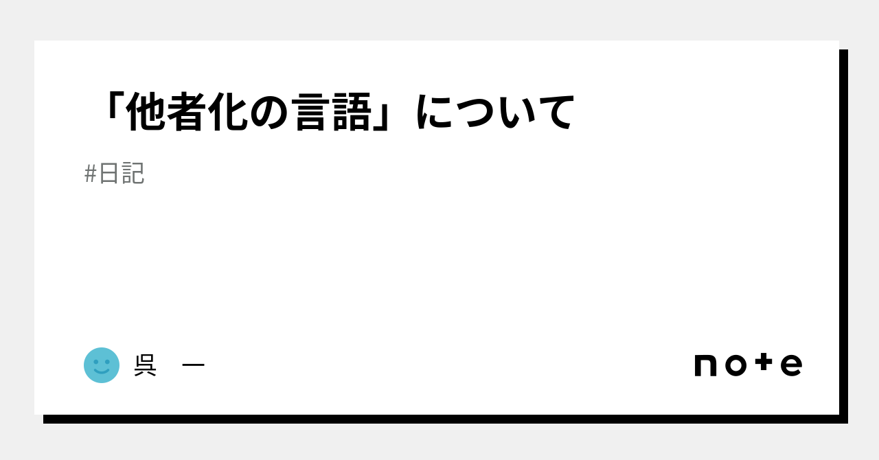 「他者化の言語」について|呉 一|note