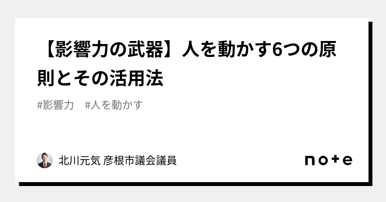 影響力の武器】人を動かす6つの原則とその活用法｜北川元気🇯🇵 彦根