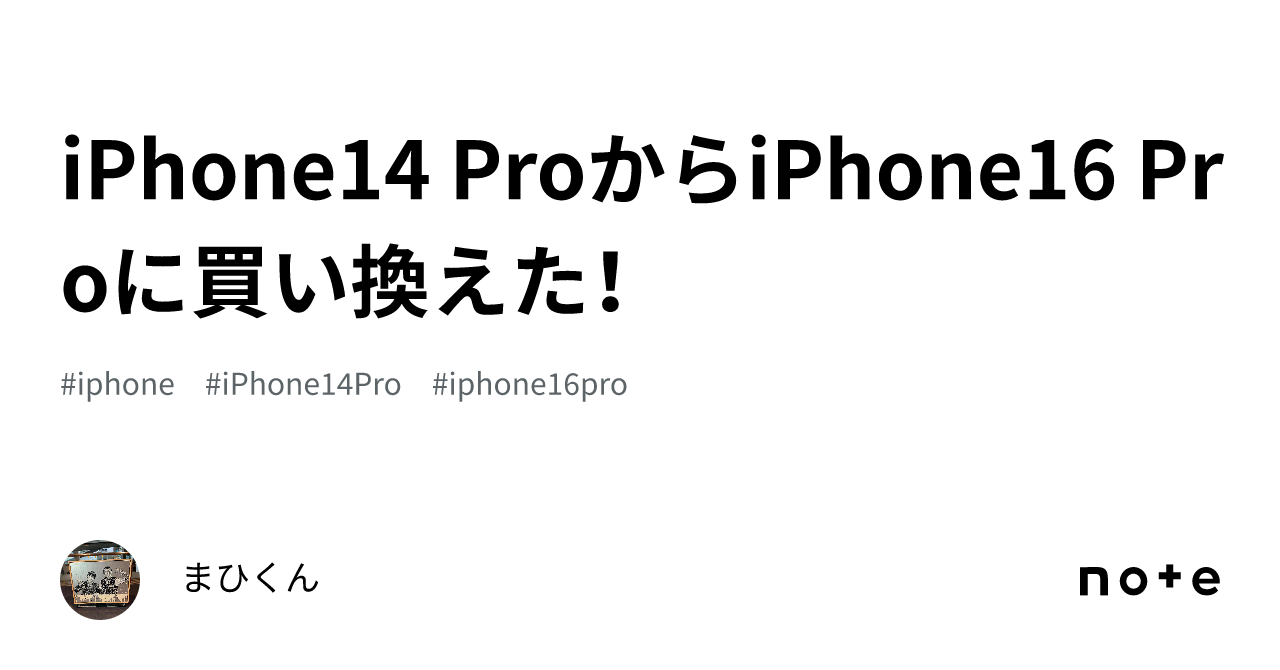 iPhone14 ProからiPhone16 Proに買い換えた!|まひくん iPhone14 ProからiPhone16 Proに買い換えた!|まひくん