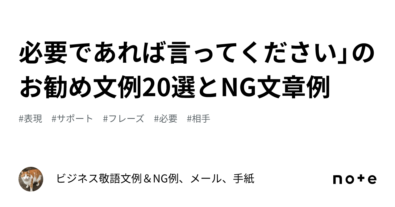 必要であれば言ってください」のお勧め文例20選とNG文章例｜ビジネス敬語文例＆NG例、メール、手紙