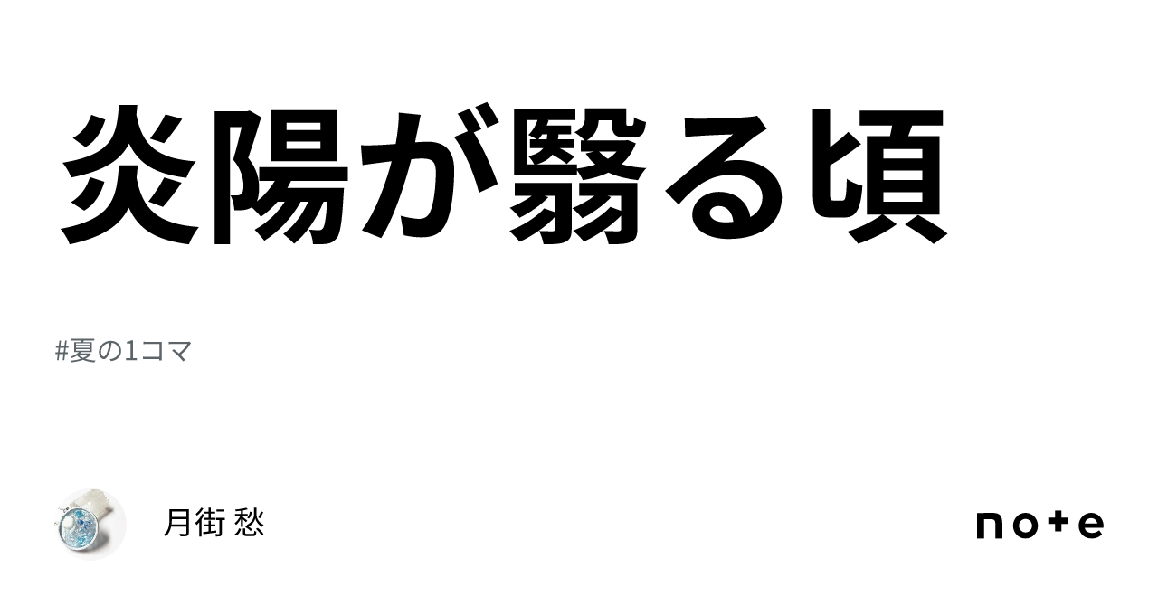 炎陽が翳る頃|月街 愁