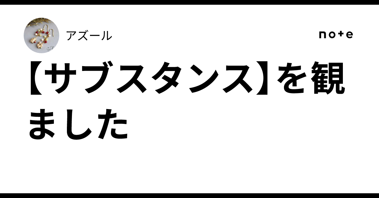 【サブスタンス】を観ましたアズール