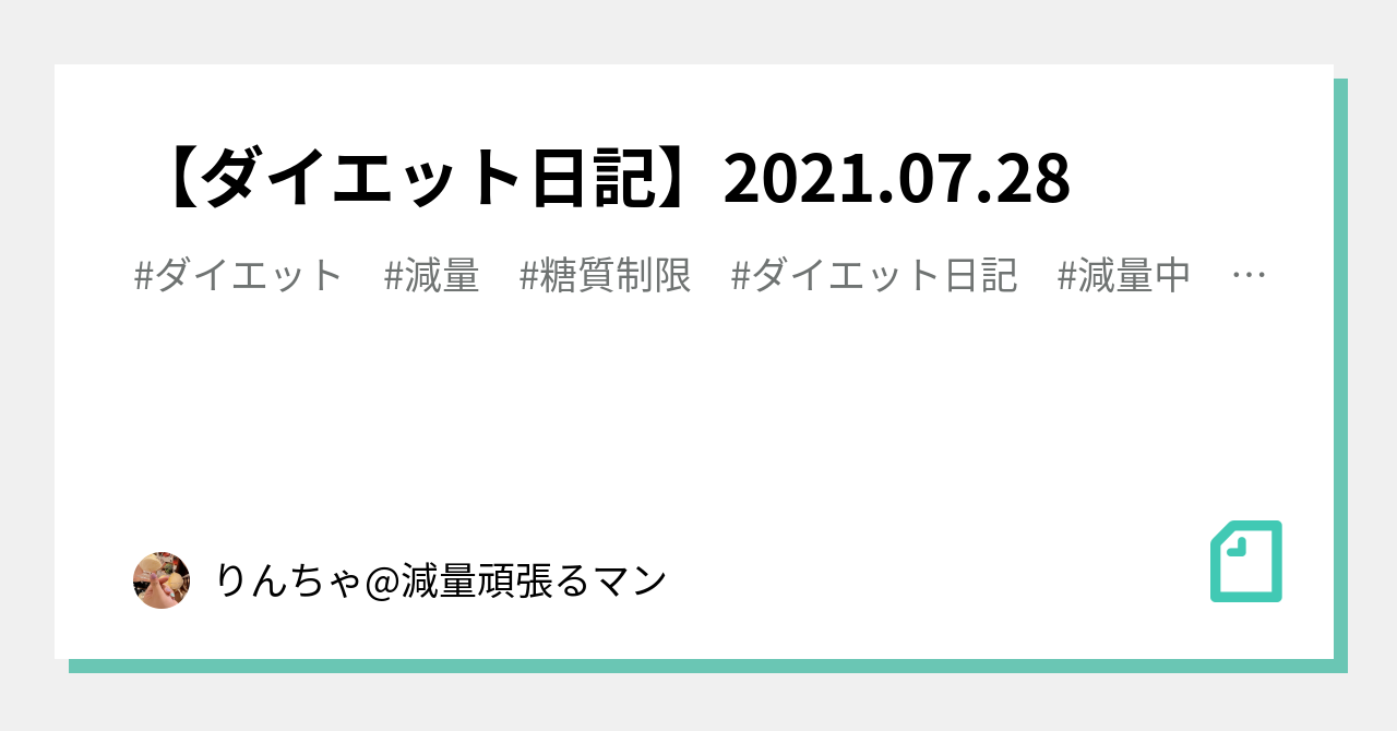 ダイエット日記 21 07 28 りんちゃ 減量頑張るマン Note