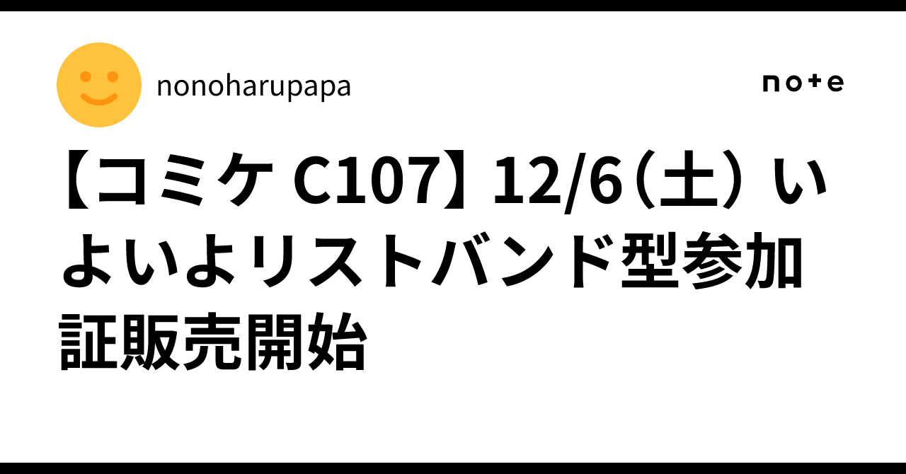コミケ C107】 12/6（土） いよいよリストバンド型参加証販売開始