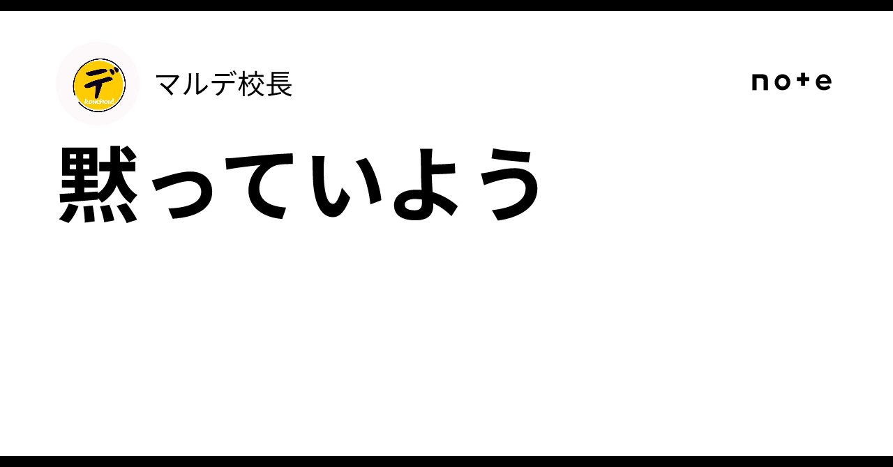 黙っていよう|マルデ校長