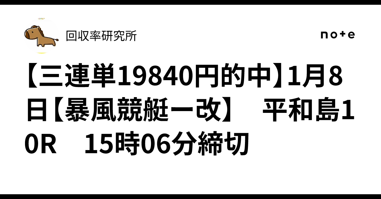 【三連単19840円的中】1月8日【暴風競艇ー改】 平和島10R 15時06分締切｜回収率研究所
