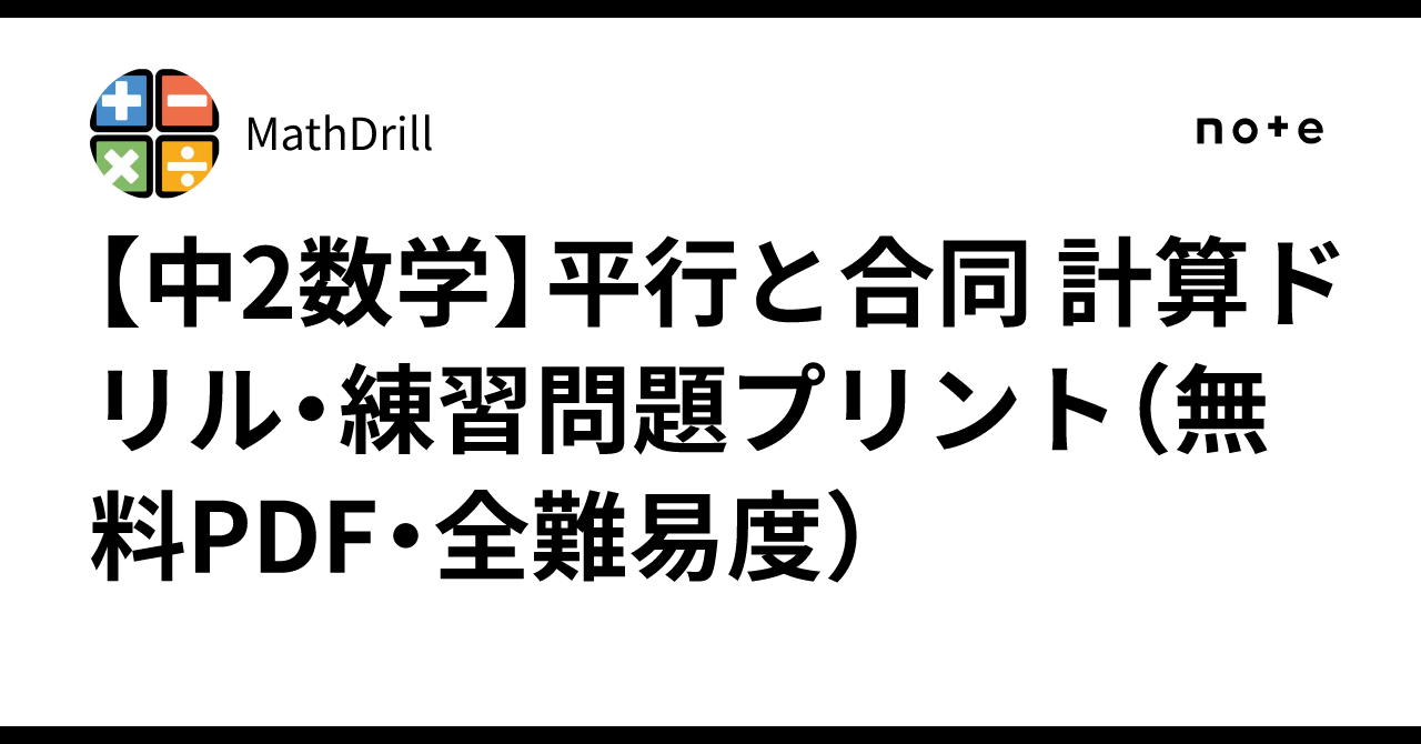 [8th Grade Math] Parallelism and Congruence Calculation Drills and ...