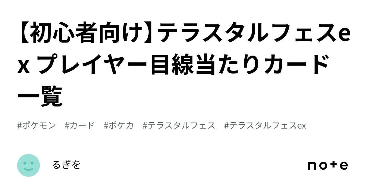 初心者向け】テラスタルフェスex プレイヤー目線当たりカード 初心者向け】テラスタルフェスex プレイヤー目線当たりカード