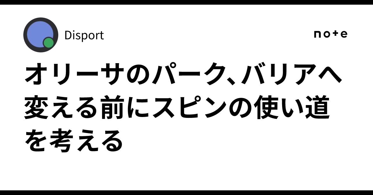 オリーサのパーク、バリアへ変える前にスピンの使い道を考える
