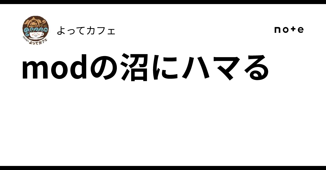modの沼にハマる