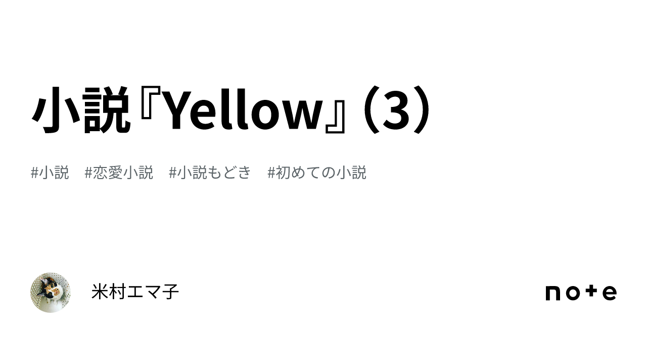 小説『Yellow』(3)|米村エマ子