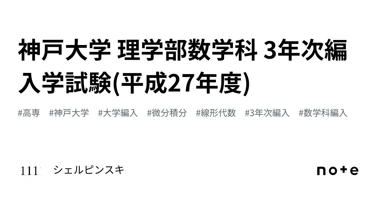 神戸大学 理学部数学科 3年次編入学試験(平成27年度