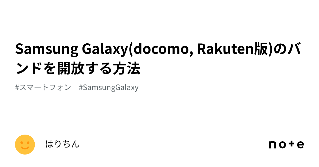 Samsung Galaxy(docomo, Rakuten版)のバンドを開放する方法｜はりちん