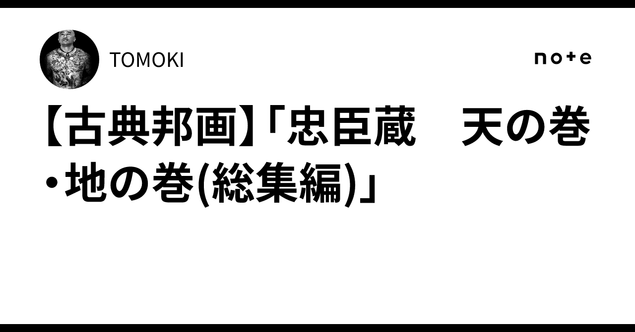 古典邦画】「忠臣蔵 天の巻・地の巻(総集編)」｜TOMOKI
