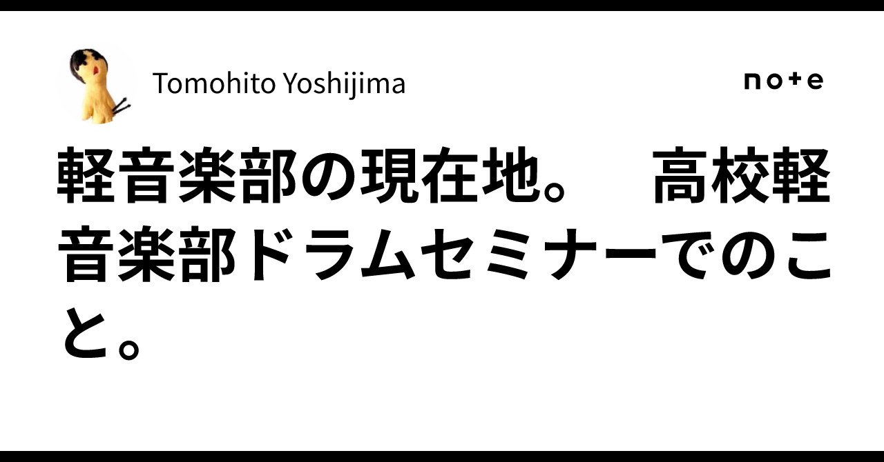 軽音楽部の現在地。 高校軽音楽部ドラムセミナーでのこと。｜Tomohito Yoshijima