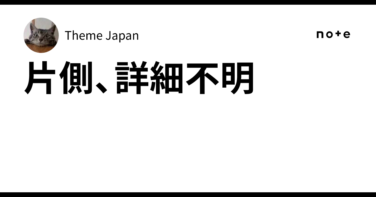 片側、詳細不明｜Theme Japan